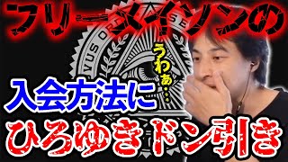 【ひろゆき】※●●になるとか絶対嫌です※謎の秘密結社・フリーメイソンのあれこれに関して語るひろゆき。入会方法も暴露する…【切り抜き/論破/イルミナティ/都市伝説/儀式】