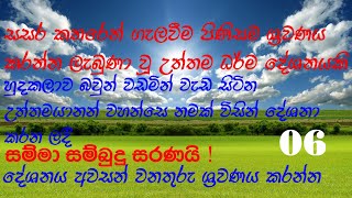 සසර කතරෙන් ගැලවීම පිනිස ශ්‍රවණය කරන්න ලැබුණා වූ උත්තම ධර්ම දේශනයකි..