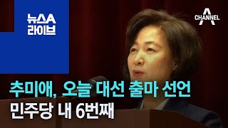 추미애, 오늘 대선 출마 선언…민주당 내 6번째 | 뉴스A 라이브