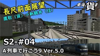 【A列車で行こう9v5】S2-#04 大日本貨物　桃太郎で上京【前面展望】