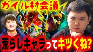 【ガイル村会議】ホントに～？荒らしキャラを苦手とする村長ひぐちに対して違う意見を言う裏番長だいこく【スト6】