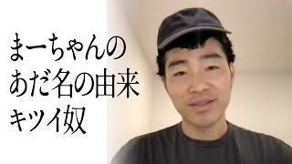 まーちゃんのあだ名の由来キツイ奴