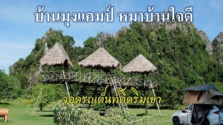 ลานกางเต็นท์บ้านมุงแคมป์ กับเต็นท์หลังคารถ