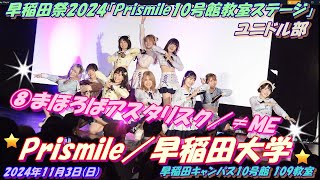 ●●●露出メンテ分🌈Prismile／早稲田大学🌈早稲田祭2024「Prismile（ユニドル部）10号館教室ステージ」⑧まほろばアスタリスク／≠ME