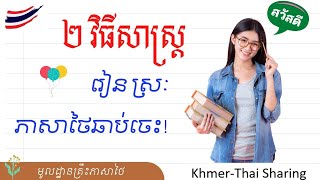 គន្លឹះ ២ យ៉ាងរៀនស្រៈភាសាថៃឆាប់ចេះ | Ep.21