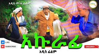 አኩራፊ አዲስ ሙሉ ፊልም(Akurafi ) New Full Length Ethiopian Movie 2024