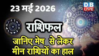 23 May 2026 | Today Horoscope | Today Astrology | Today Horoscope in Hindi | Latest | #dblive