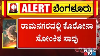 ಬೆಂಗಳೂರಿನಲ್ಲಿ ಮಹಾಮಾರಿ ಕೊರೋನಾಗೆ ಇಂದು ಮತ್ತಿಬ್ಬರು ಬಲಿ | Public TV