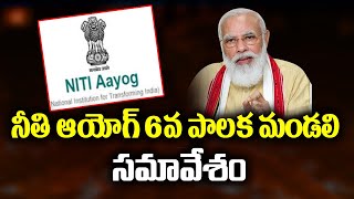 వ్యవసాయం , మౌలిక సదుపాయాలు తదితర రంగాలపై చర్చ | PM Modi To Chair 6th Governing Council Of Niti Aayog