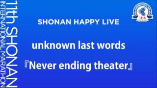 SHONAN HAPPY LIVE 応援ソング『Never ending theater』