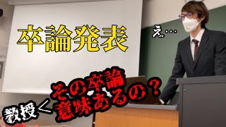 【卒論】卒業論文の発表で教授からの質疑が厳しすぎた…