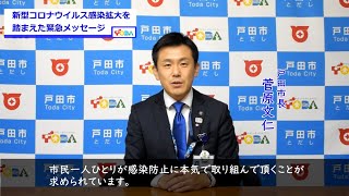 【戸田市】新型コロナウイルス感染拡大を踏まえた緊急市長メッセージ（2020年11月27日）