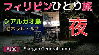 シアルガオ島ゼネラル・ルナの夜はお洒落な店が多かった Philippines Siargao night