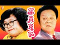 《富貴寃家》第1集 - 沈殿霞、董　驃、梁思浩、翁　虹、李麗蕊、潘冰嫦 | Happy Odd Couple | ATV