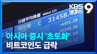 일 닛케이 등 아시아 증시도 폭락…비트코인도 급락 [9시 뉴스] / KBS  2024.08.05.