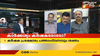 ENCOUNTER | കാർക്കശ്യം കർഷകരോടോ ? |PART 2|24 NEWS