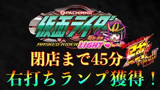 閉店まで45分！右打ちランプ獲得！強チャッカーも発動して楽しすぎた！『仮面ライダー轟音甘デジ』