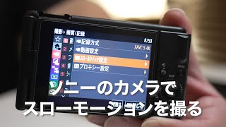 ソニーのカメラのS\u0026Qでスローモーションの撮影