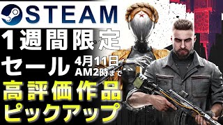 【1週間限定セール】Steam高評価なおすすめPCゲームをピックアップ【4月11日午前2時まで】