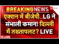 BJP and LG Big Plan For Arvind Kejriwal Resign LIVE: एक्शन में दिल्ली एलजी! केजरीवाल पर बड़ा प्लान?