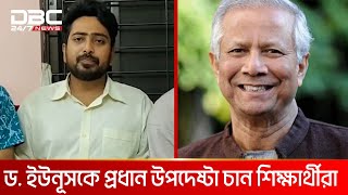 অন্তর্বর্তীকালীন সরকারের রূপরেখা বৈষম্যবিরোধী ছাত্র আন্দোলনের | DBC NEWS