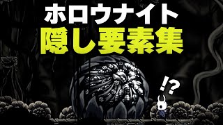 意外と知らないホロウナイトに存在する隠し部屋まとめ【ホロウナイト隠し要素まとめ】