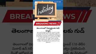 తెలంగాణలో విద్యార్థులకు గుడ్ న్యూస్ #viralnews #school #telangana #holiday