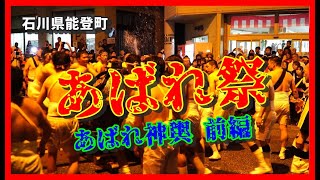 【🔥散策物語】あばれ祭 2024「あばれ神輿　前編」