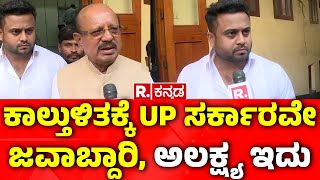 TB Jayachandra Reaction On Maha Kumbha Incident : ಕಾಲ್ತುಳಿತಕ್ಕೆ UP ಸರ್ಕಾರವೇ ಜವಾಬ್ದಾರಿ, ಅಲಕ್ಷ್ಯ ಇದು