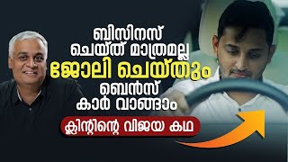 ബിസിനസ് ചെയ്ത് മാത്രമല്ല ജോലി ചെയ്തും ബെൻസ് കാർ വാങ്ങാം - ക്ലിന്റിന്റെ വിജയ കഥ