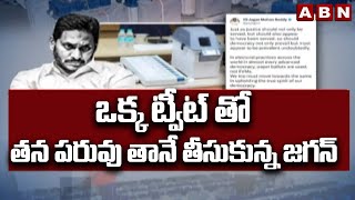 ఒక్క ట్వీట్ తో తన పరువు తానే తీసుకున్న జగన్ | YS Jagan Viral Tweet Over EVMs | ABN Telugu