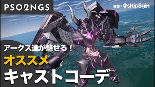 【PSO2NGS】現役アークス達が送るおすすめキャストコーデ！！第2弾【#キャスコレ】