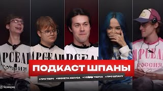 ШПАНА ПОДКАСТ - У€Б@Н ТВИЧА, РАБОТАЛИ НА ЗАВОДЕ, МОНЕТА ХЕСУСА И БУЛЛИНГ