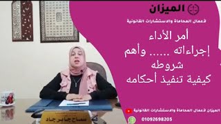 كيفية المطالبة بالديون المستحقة والمكتوبة أمام المحكمه المدنية...أمر الأداء و أهميته فى سداد الديون