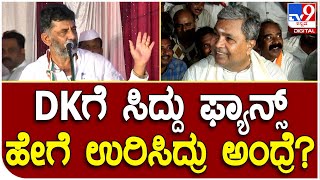 D.K.Shivakumar: ಕಾರವಾರದಲ್ಲಿ ಡಿಕೆಗೆ ಸಖತ್ ಶಾಕ್ ಕೊಟ್ಟ ಸಿದ್ದರಾಮಯ್ಯ ಬೆಂಬಲಿಗರು | Tv9 Kannada