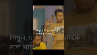 শিমুল একি বলে কাকা কে মাল খায় নাচ লাম🤣| shimul sharma |#shorts