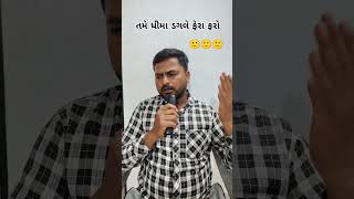 તમે ધીમા ડગલે ફેરા ફરો #comedy #viralvideo #youtube