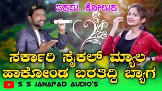 ಸರ್ಕಾರಿ ಸೈಕಲ್ ಮ್ಯಾಲ ಹಾಕೋಂಡ ಬರತೀದ್ದಿ ಬ್ಯಾಗ || parasu kolur new janapad song