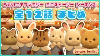 【シルバニア】シルバニアファミリーミニストーリー シーズン2 全12話〈公式〉