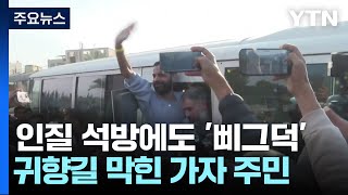 인질 2차 석방에도 휴전 '삐그덕'...귀향길 막힌 가자 주민 / YTN