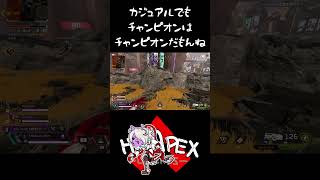 【APEX】チャンピオンを獲れたHETAPEX【カジュアルかつエンジョイ勢】