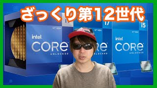 🔰初心者向け【インテル第12世代】ざっくり解説。今買うべきなのか？Intel 12th Alderlake CPU購入を考える。