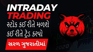 How to do Intraday Trading | ઇન્ટ્રાડે ટ્રેડિંગ કઈ રીતે કરવું | Intraday Trading Tutorial Gujarati