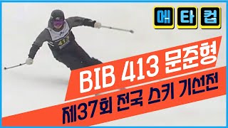 [제37회 기선전] BIB 413 문준형 /대한스키지도자연맹 / 메타컵 / 용평리조트