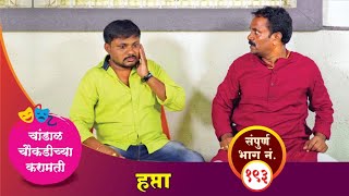 चांडाळ चौकडीच्या करामती संपूर्ण भाग नं.१९३ || Chandal Choukadichya Karamati episode No.193