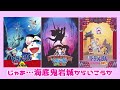 【ゆっくり】リメイクできない？ドラえもん映画３つとその理由