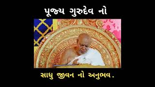 પૂજ્ય  ગુરુદેવ  નો  અનુભવ .