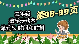 三年级数学活动本讲解 第98-99页