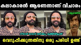 ഇതിലും ഭേദം നീ വാർത്തമാനം പറയുന്നതാ😂|Neeraj madhav rap troll|Troll malayalam