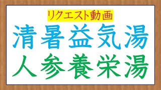 リクエスト　清暑益気湯と人参養栄湯